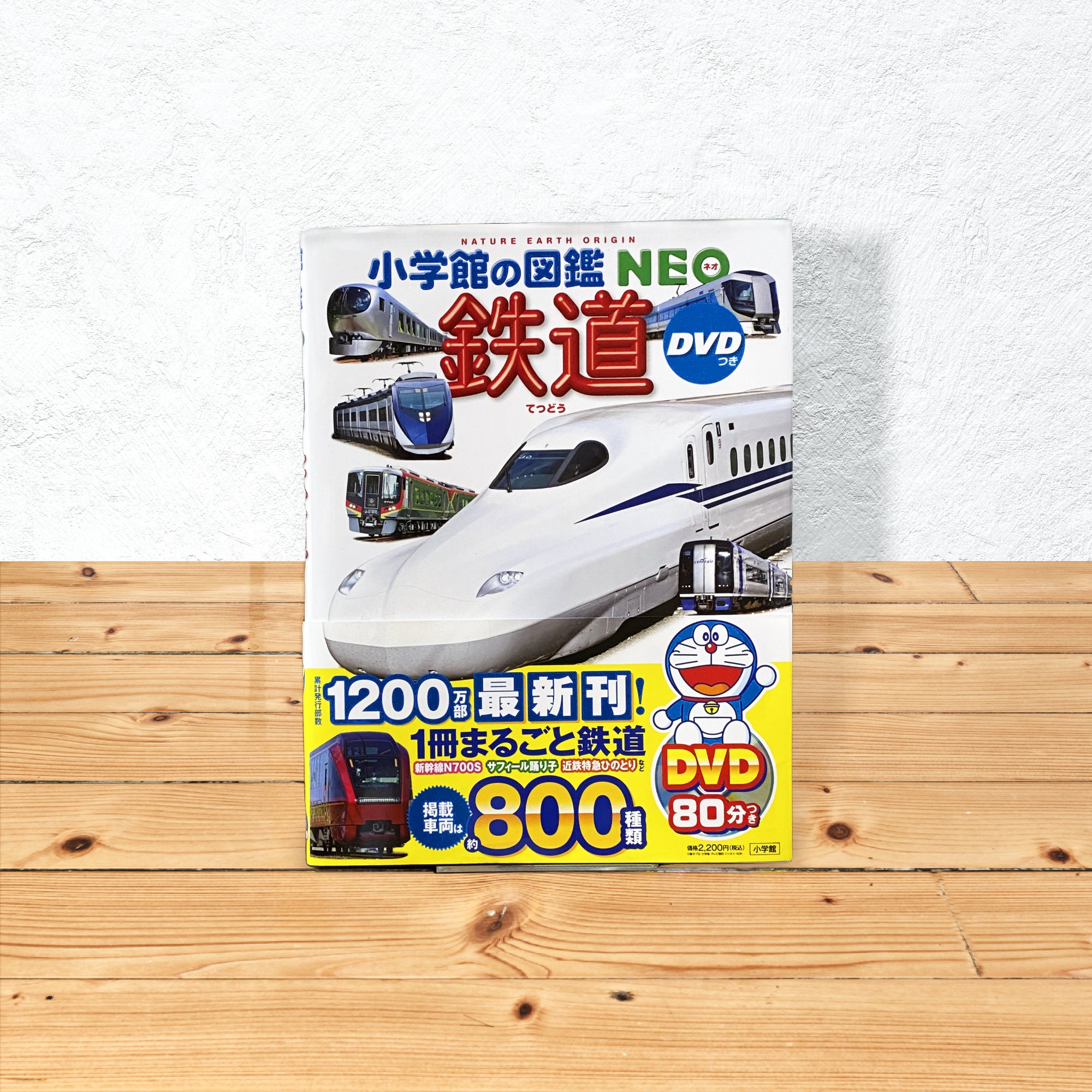 小学館の図鑑NEO 鉄道 DVDつき | 本屋わわわ